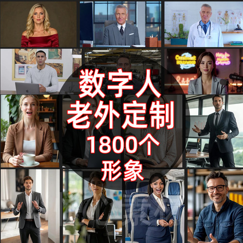 老外ai数字人口播带货形象素材