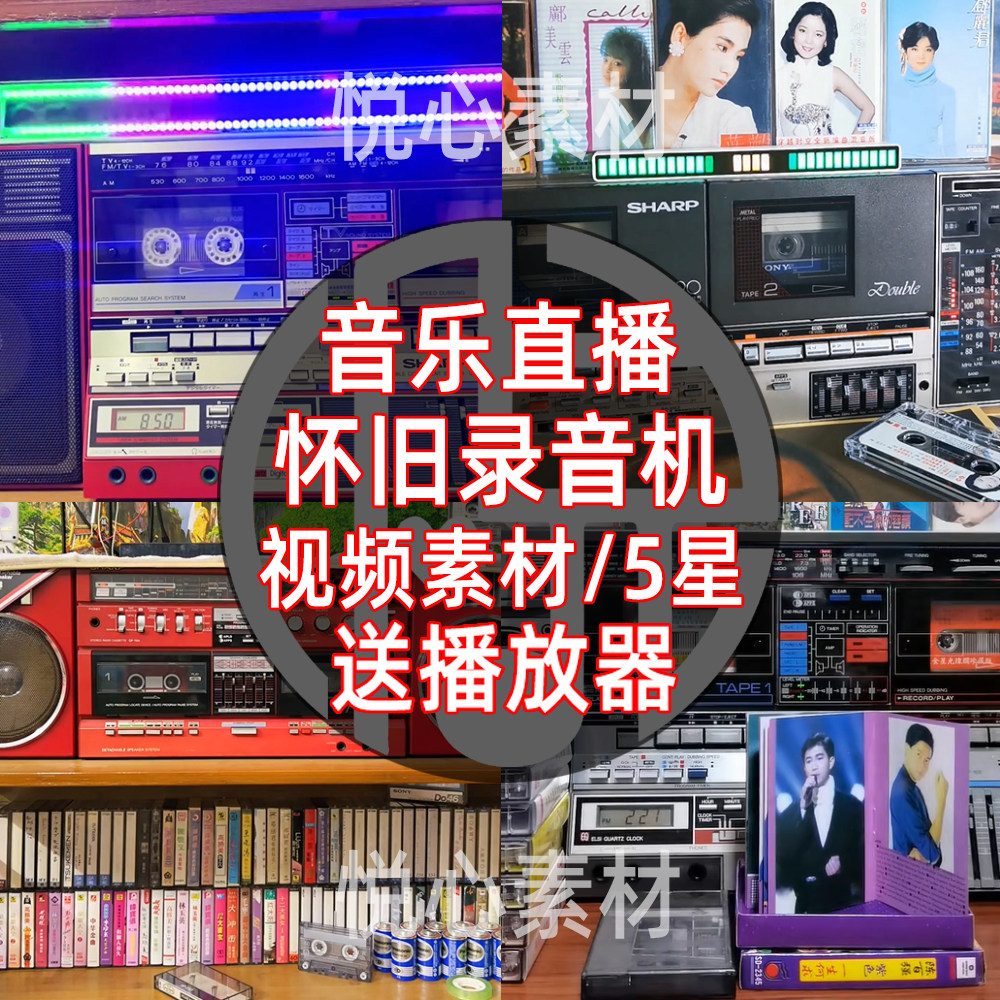 怀旧录音机播放器经典音乐抖音快手自媒体音乐号无人直播视频素材