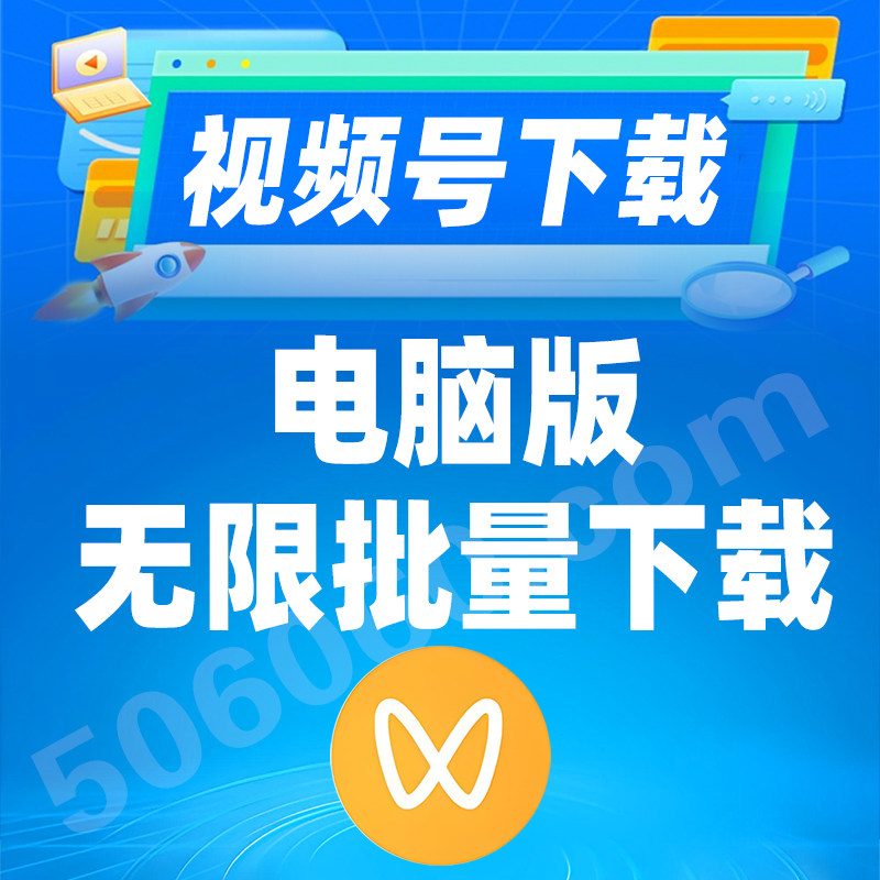 电脑微信公众号视频号下载工具软件助手提取解析神器无限下载代下