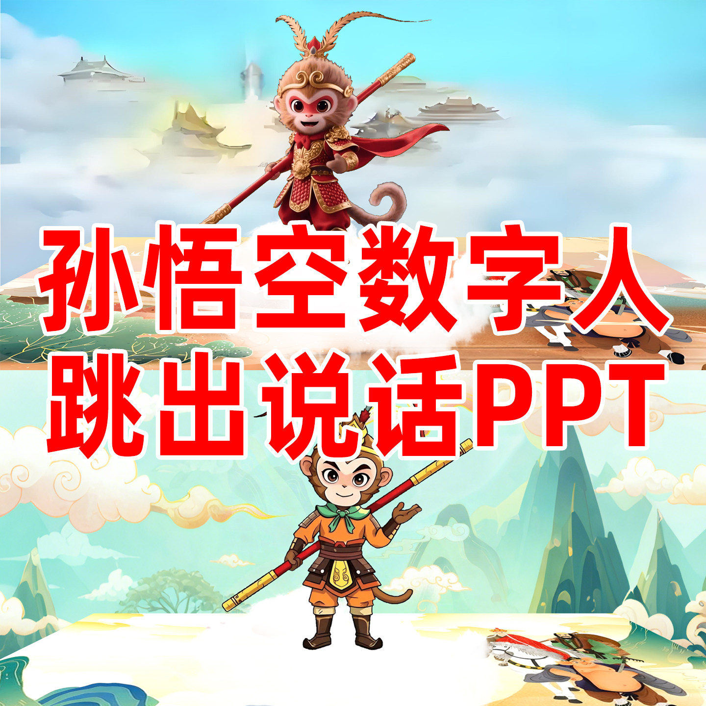 3D立体跳出ppt模板孙悟空数字人说话课件动画gif动图片卡通素材