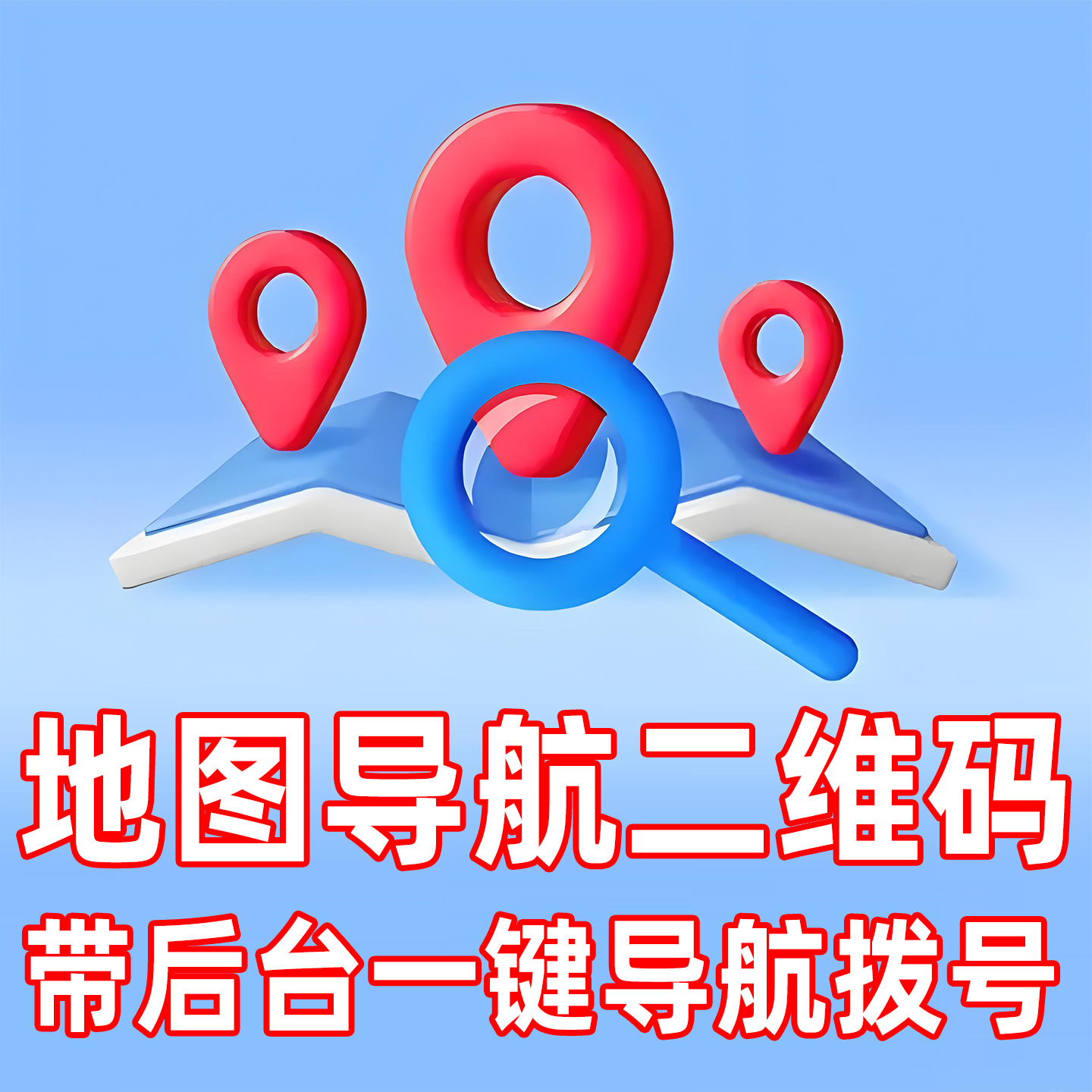 门店商家电子导航地图二维码制作