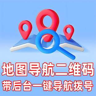 电子导航地图二维码制作门店商铺位置标注定位公司企业商家名片