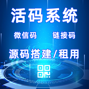 二维码管理活码系统源码平台搭建短链接跳转渠道群客服生成器制作