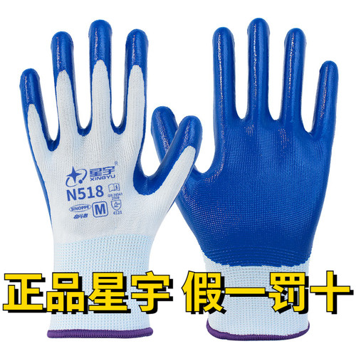 星宇耐磨丁腈乳胶防油劳保手套