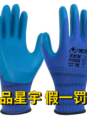 正品星宇劳保手套优耐保A688橡胶胶皮工作防滑耐磨加厚工地干活