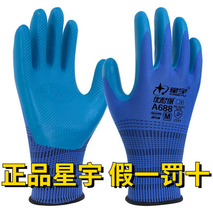 正品星宇劳保手套优耐保A688橡胶胶皮工作防滑耐磨加厚工地干活
