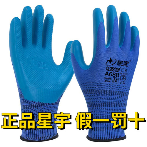 星宇耐磨乳胶环保劳保手套无异味