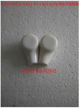 全新FU13 FD422 FU811 FU-5 805  872 813 fu-13电子管管帽