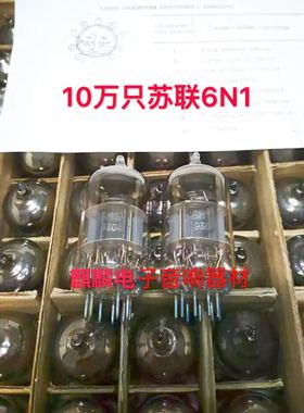 10万只全新烫金字苏联6H1N 6N1电子管 代北京6n1 ECC85音质柔美