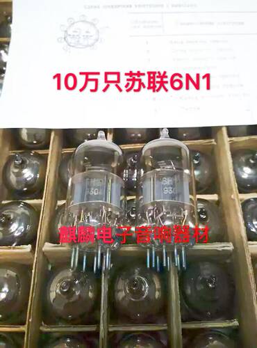 10万只全新烫金字苏联6H1N 6N1电子管 代北京6n1 ECC85音质柔美