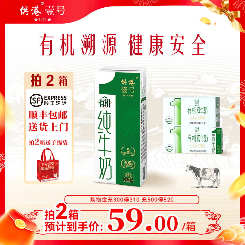 供港壹号有机纯牛奶250ml*12*2箱营养早餐奶牛奶整箱送礼有机牛奶