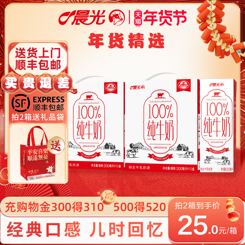 晨光牛奶百分百纯牛奶200ml*12盒*2箱10月产过节礼年货整箱纯牛奶