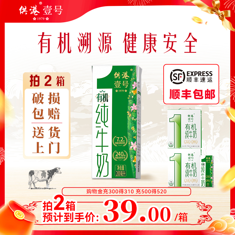 供港壹号有机奶200ml*12盒*2箱整早餐营养过节礼正品有机纯牛奶
