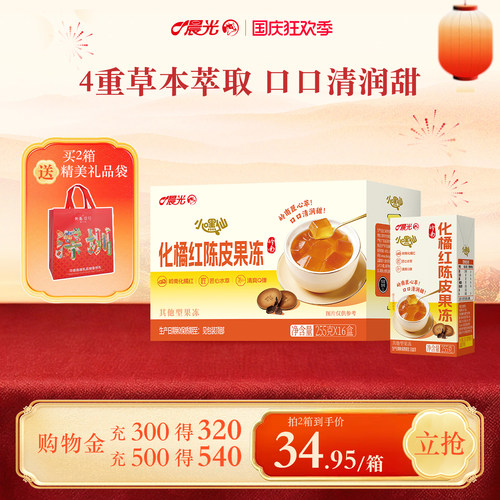 晨光牛奶化橘红陈皮果冻255g*16