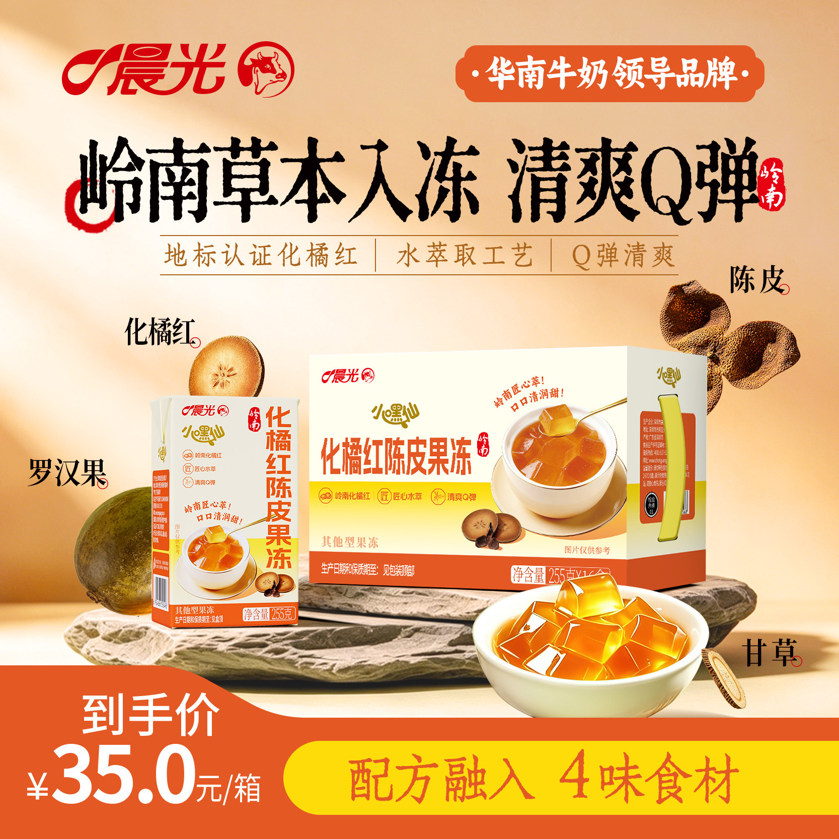 晨光牛奶化橘红陈皮果冻255g*16