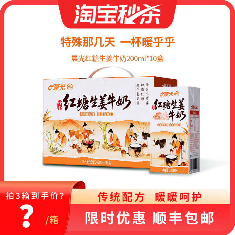 【新品礼盒装】晨光岭南养生红糖生姜牛奶200ml*10盒风味营养早餐