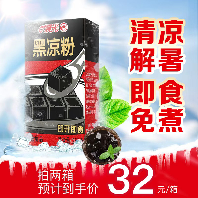 晨光黑凉粉255g*16*2箱岭南特产爽口仙草果冻饮料即食凉粉