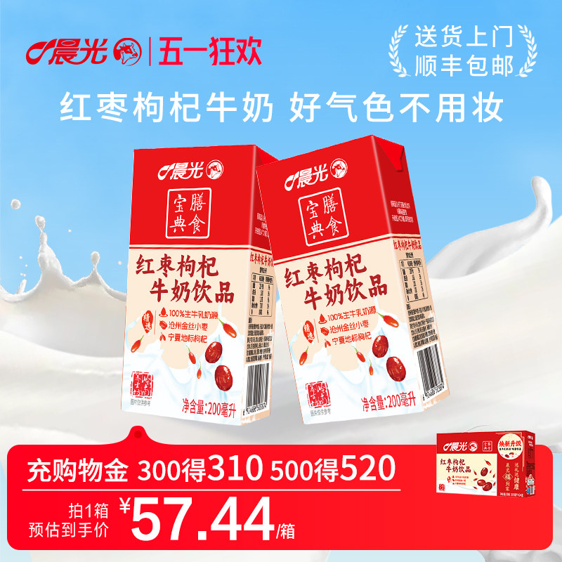 晨光牛奶红枣枸杞牛奶200ml*24盒牛奶整箱早餐奶红枣枸杞奶女生礼