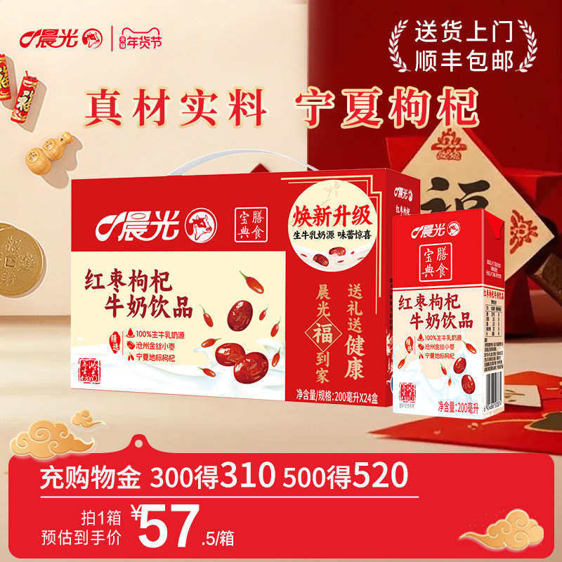 晨光牛奶红枣枸杞牛奶200ml*24盒牛奶整箱儿童早餐奶红枣枸杞牛奶