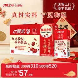 晨光牛奶红枣枸杞牛奶200ml*24盒牛奶整箱儿童早餐奶红枣枸杞牛奶