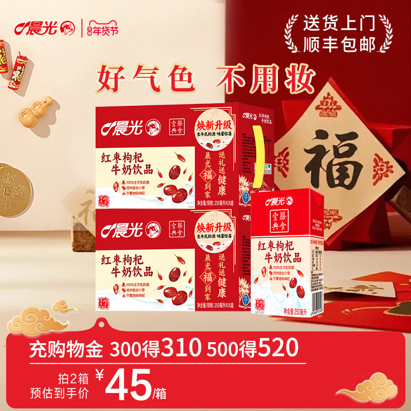 晨光牛奶红枣枸杞风味牛奶饮品250ml*16盒*2箱早餐奶牛奶红枣枸杞