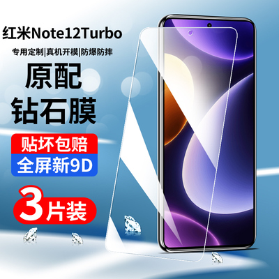 适用于红米note12turbo钢化膜