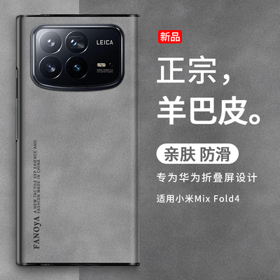 小米mixfold4手机壳羊巴皮新款