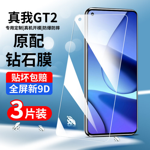创崛适用于真我gt2钢化膜全屏