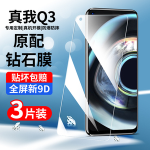 realmeq3钢化膜真我q3pro手机膜狂欢版抗蓝光q3i贴膜全屏覆盖q3s保护膜全包边防摔保护膜oppo高清5G版防指纹