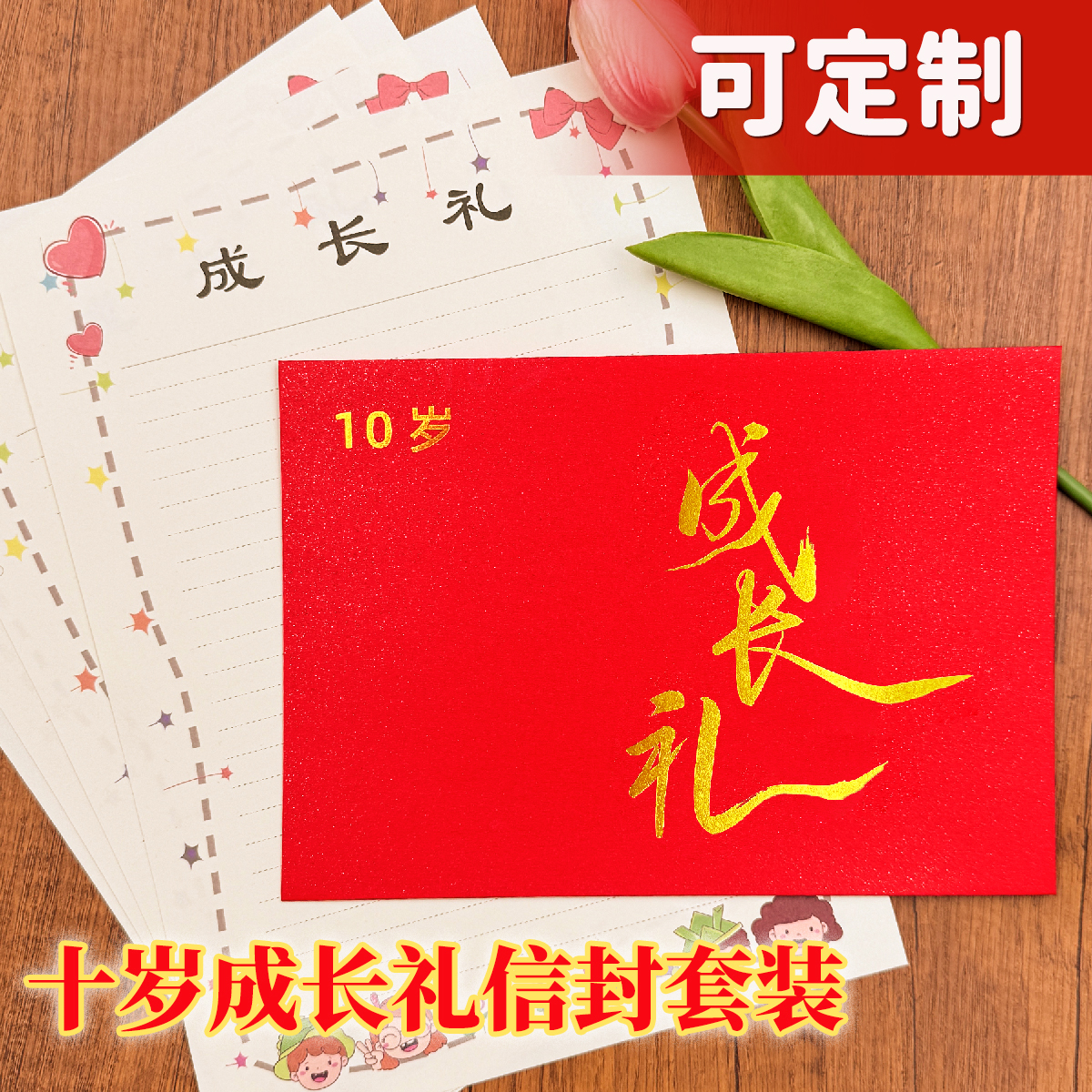 10岁成长礼信封家长给孩子一封信