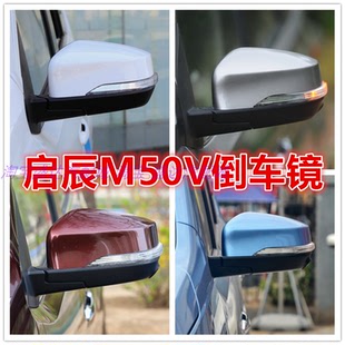 适配东风日产启辰M50V倒车镜总成启辰m50v左右后视镜反光镜壳带漆