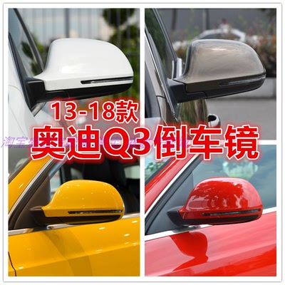 奥迪Q3倒车镜总成13-18年款