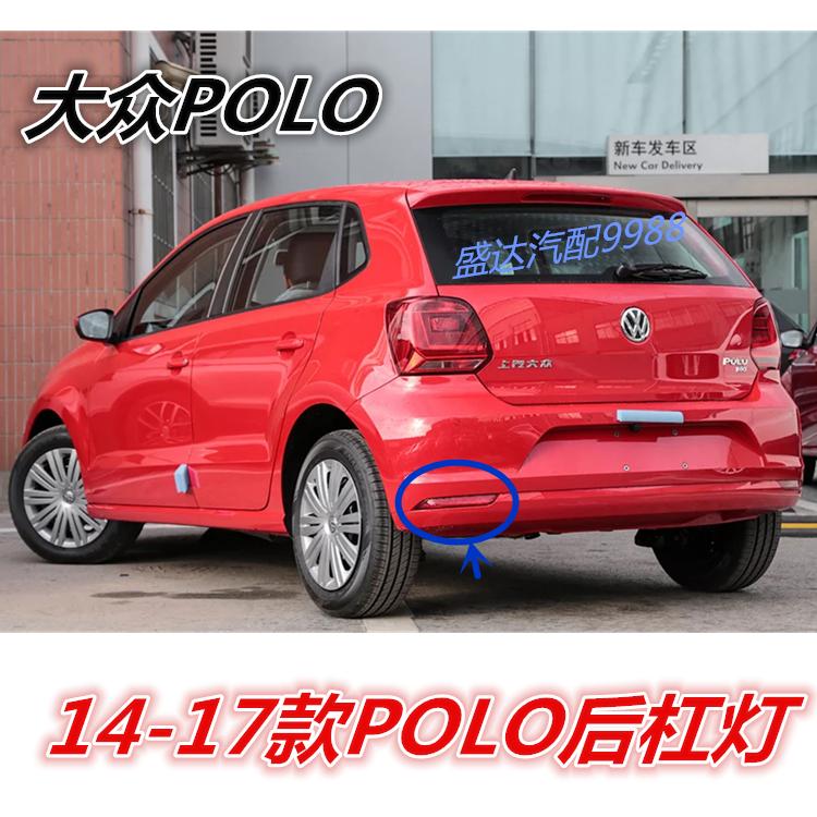 适配14-17款大众Polo后尾灯后杠灯后雾灯波罗后保险杠灯后刹车灯