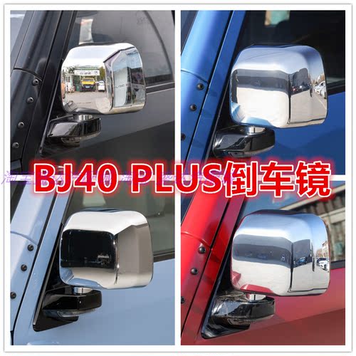 适用北京北汽BJ40PLUS倒车镜总成