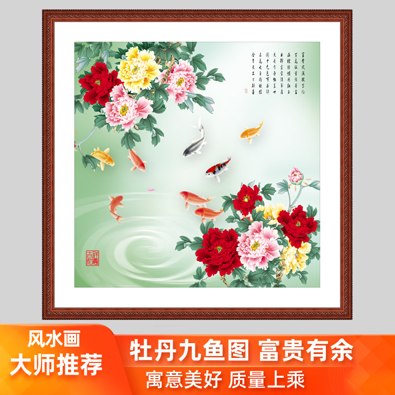 风水装饰画国画挂画客厅办公室玄关竖版牡丹鲤鱼图九如图58九鱼图