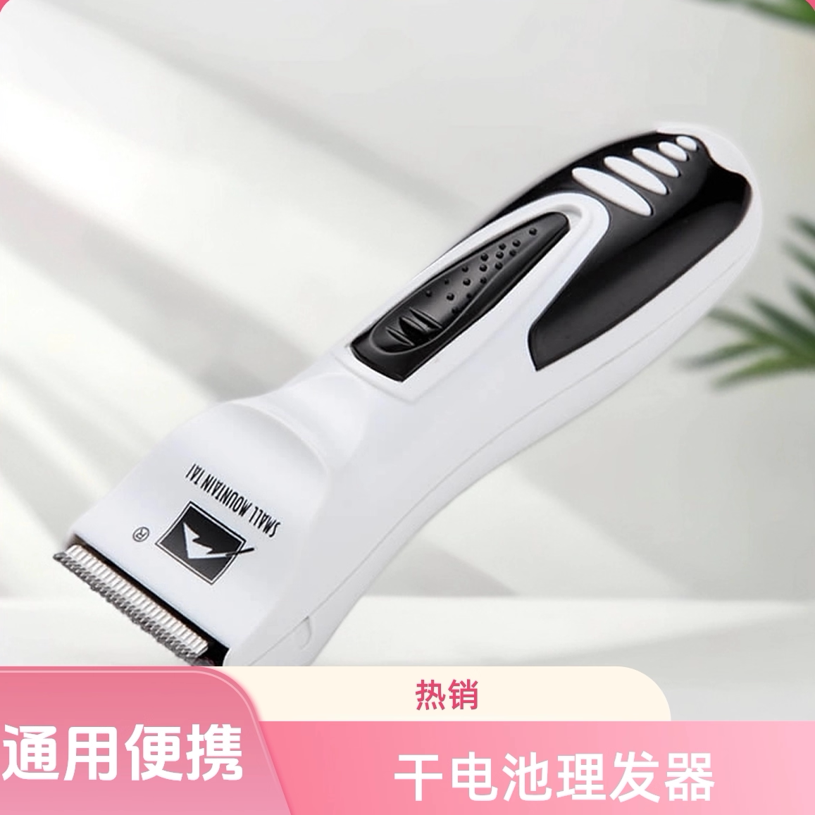 小泰山干电池电动理发器图片