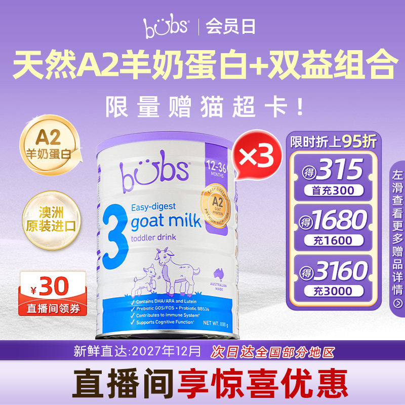 bubs澳洲原装进口A2羊奶粉三段12-36月双益dha婴幼儿800g*3