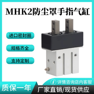 25带防尘罩现货 平型开闭机械手指气缸MHK2MHKL2气爪10