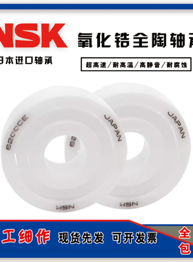 NSK全陶瓷氧化锆轴承6908 6909 6910 6911 6912 6913 6914 6915CE