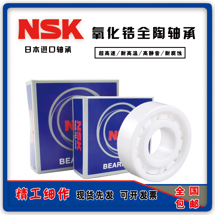 日本进口NSK陶瓷轴承6008 6009 6010 6011 6012 6013 6014 6015CE