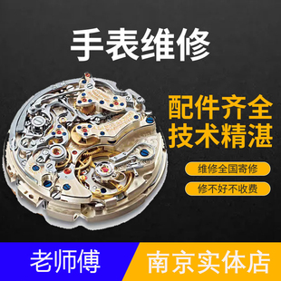 南京手表维修服务专业名表店铺更换电池机械清洗保养抛光石英寄修
