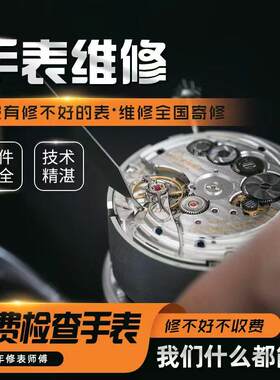手表维修服务店铺石英表机械表修理寄修翻新保养上油清洗抛光修表