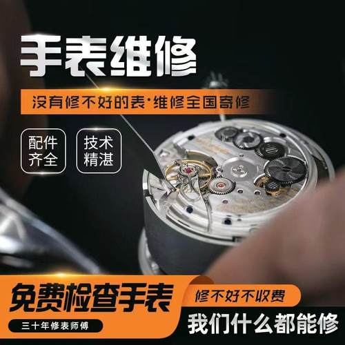 手表维修服务店铺石英表机械表修理寄修翻新保养上油清洗抛光修表
