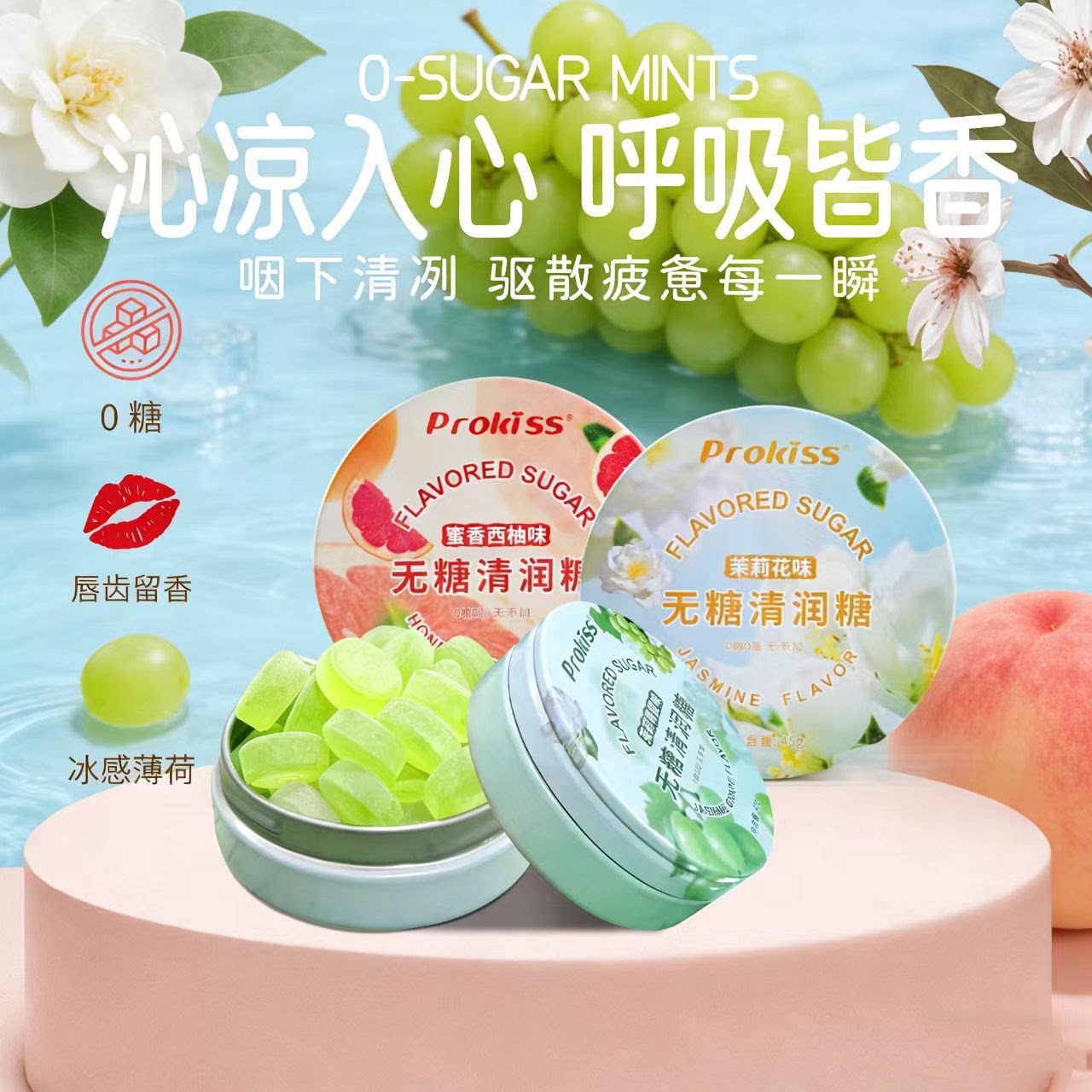 ProKiss0糖0脂薄荷清润糖
