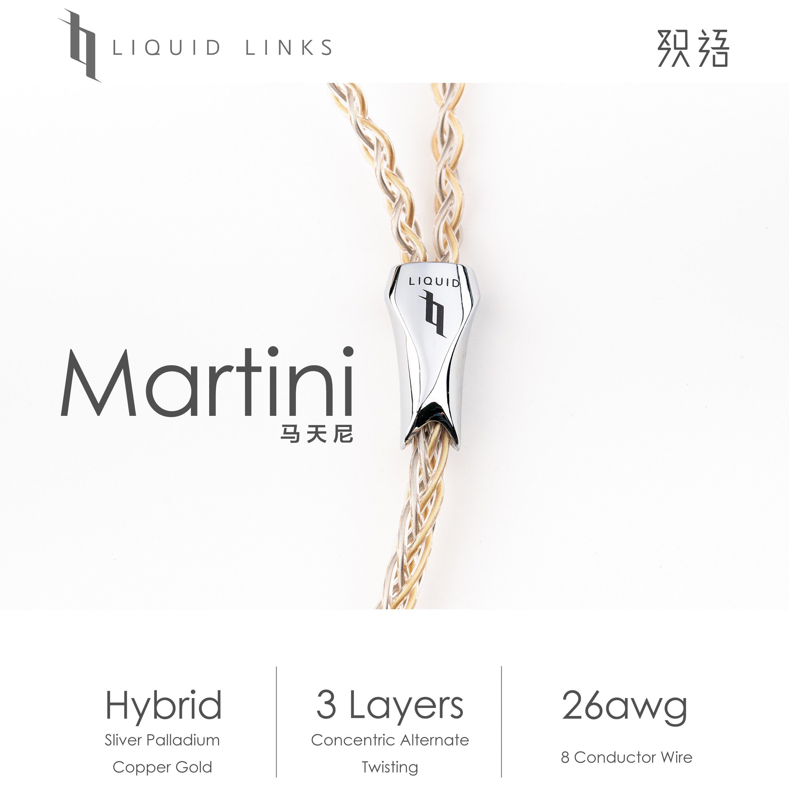 「芳时」Liquid Links马天尼Martini银镀钯+铜镀金耳机耳塞升级线