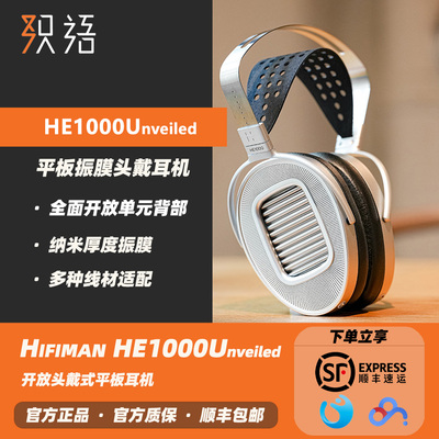 HIFIMAN旗舰HE1000UNVEILED耳机