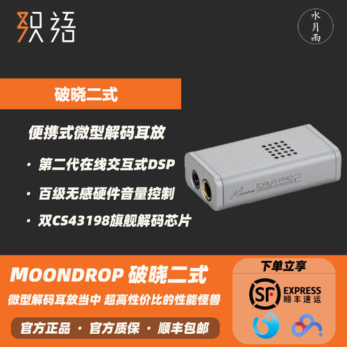 水月雨破晓二式便携HIFI解码耳放