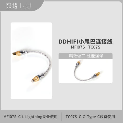 ddHiFiTC07S小尾巴解码线