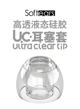 【织语】SoftEars UC耳机套 高透液态硅胶强贴合耳套 提升音质