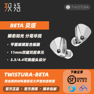 「芳时」TWISTURA 逆转未来 贝塔 BETA入耳式便携有线HIFI耳机